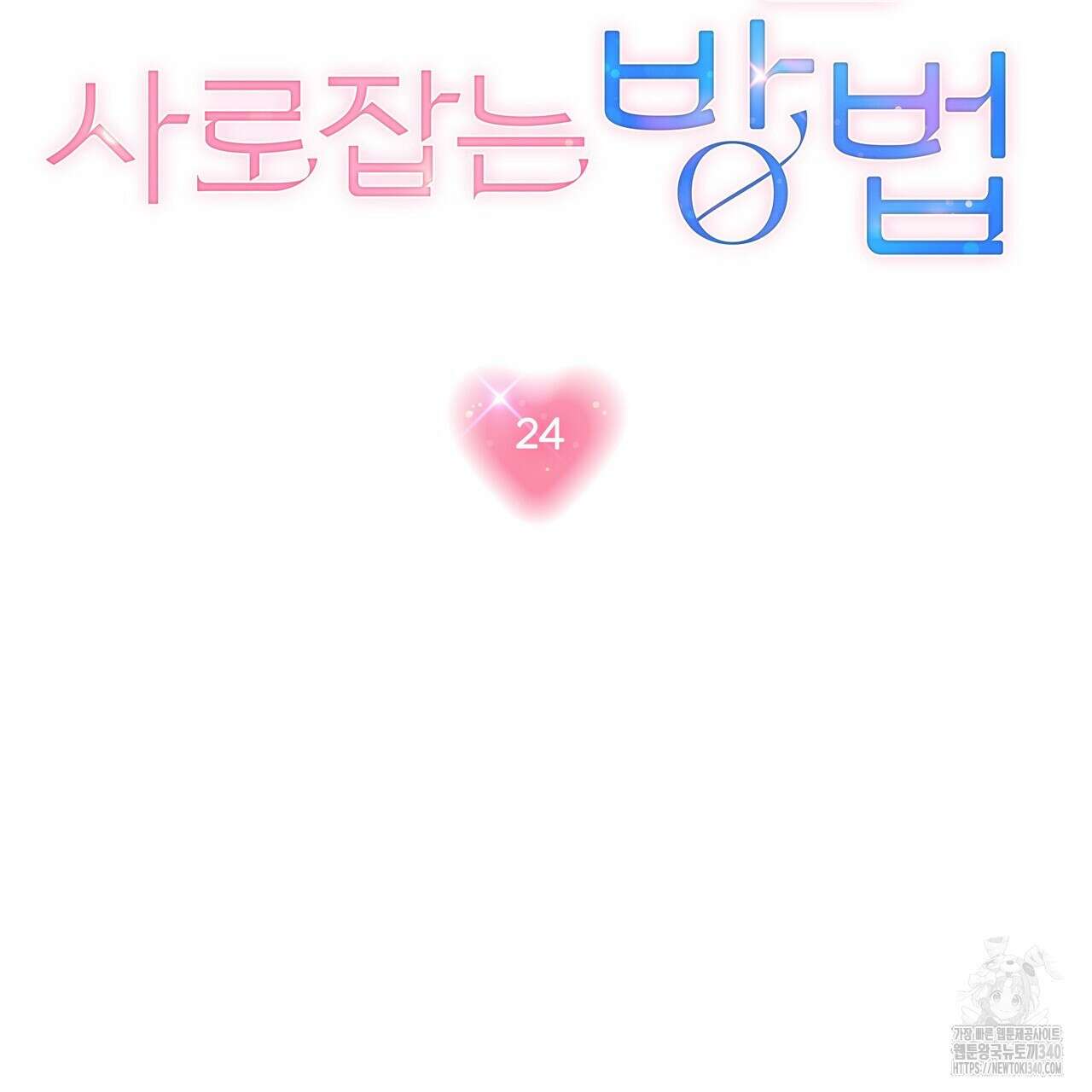 상사의 몸을 사로잡는 방법 24화 12