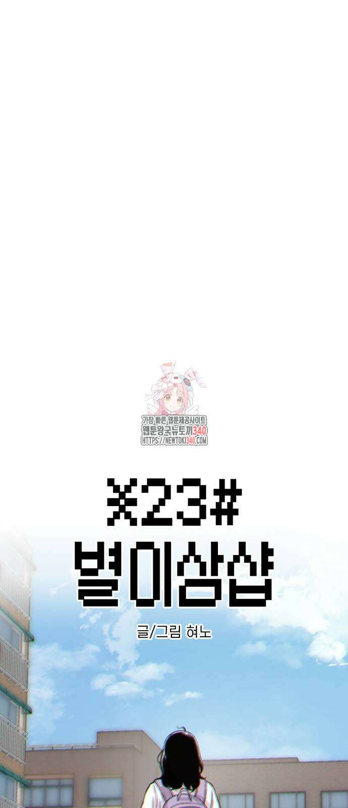 별이삼샵 170화 1