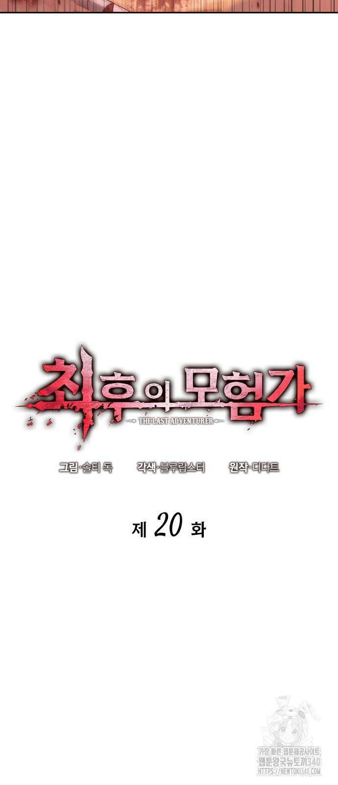 최후의 모험가 20화 9