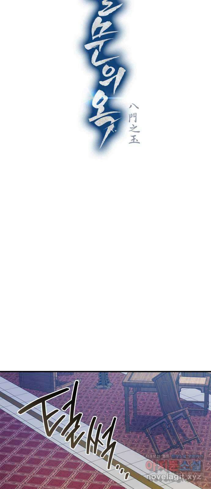 팔문의 옥 22화 4