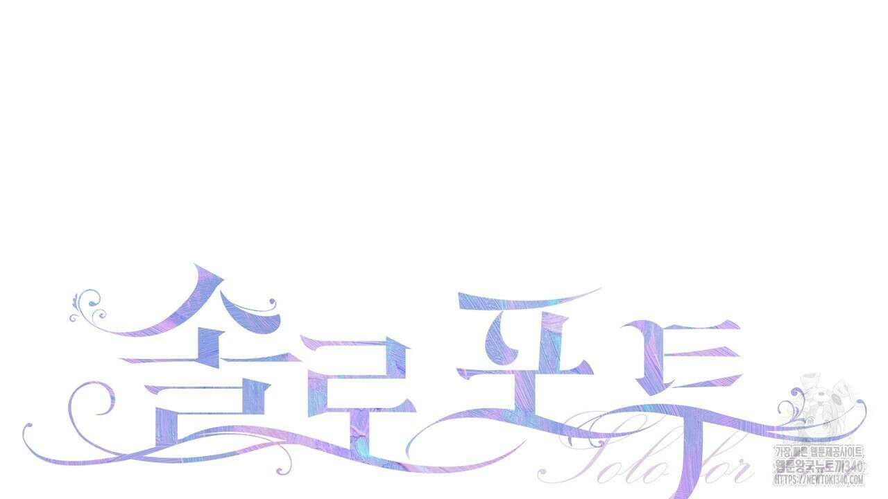 솔로 포 투 60화 38