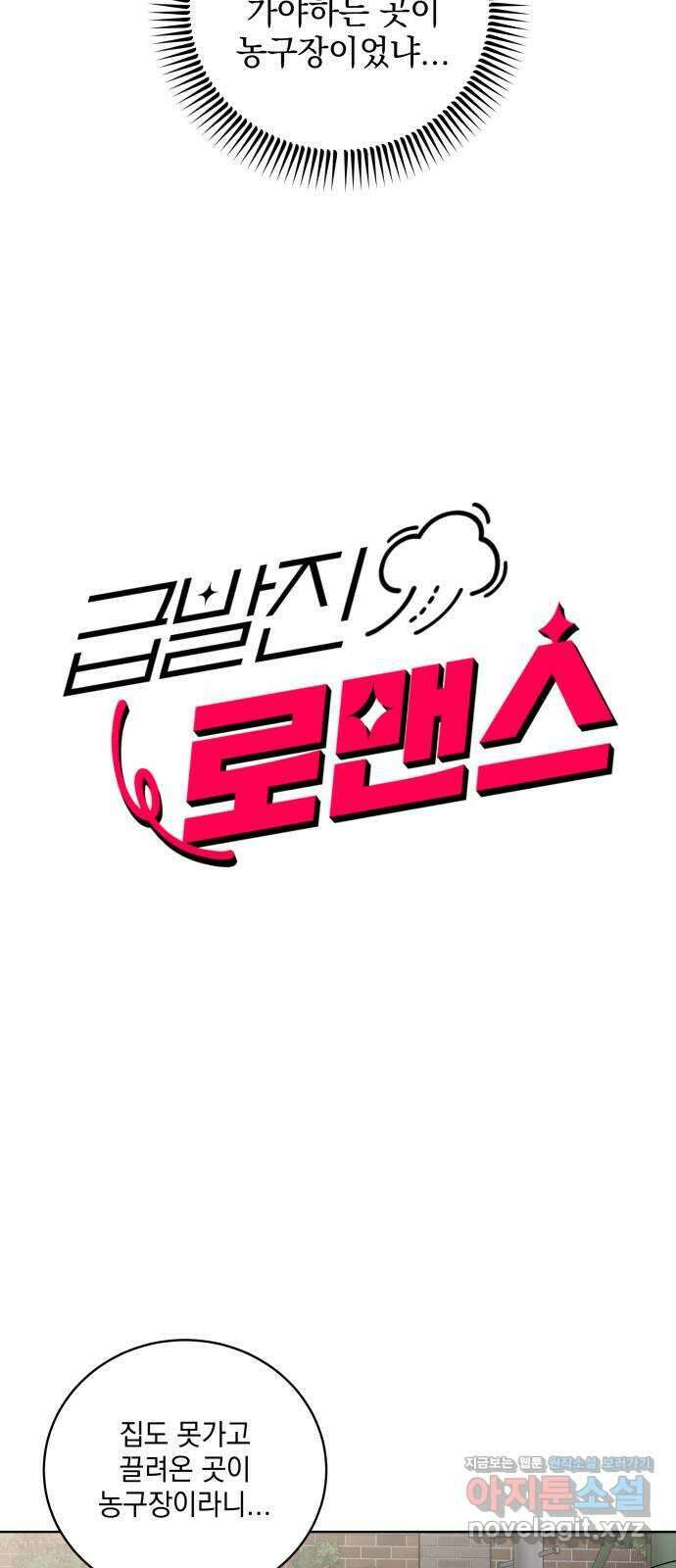 급발진 로맨스 11화. 원치않은 귀갓길 3