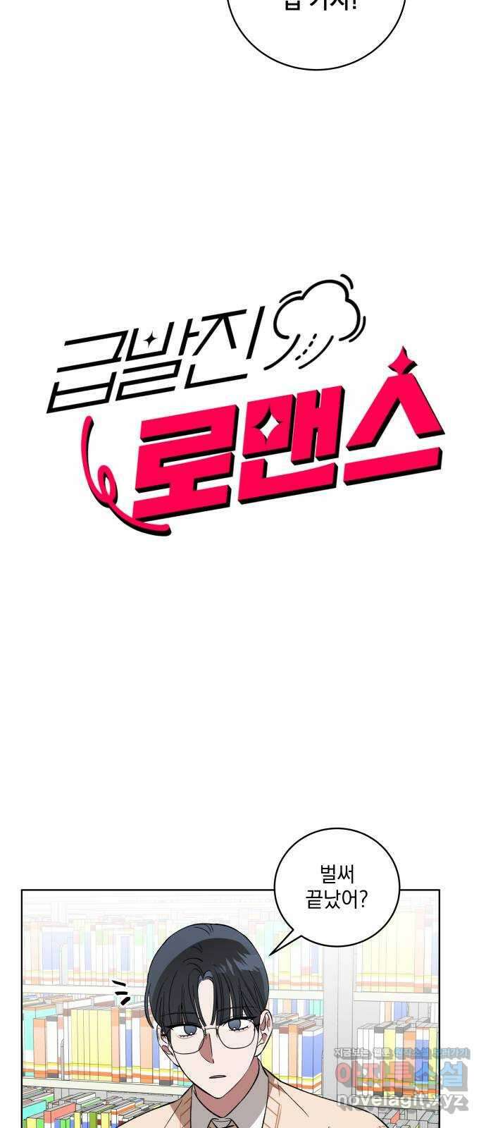 급발진 로맨스 17화. 원치않은 만남 3