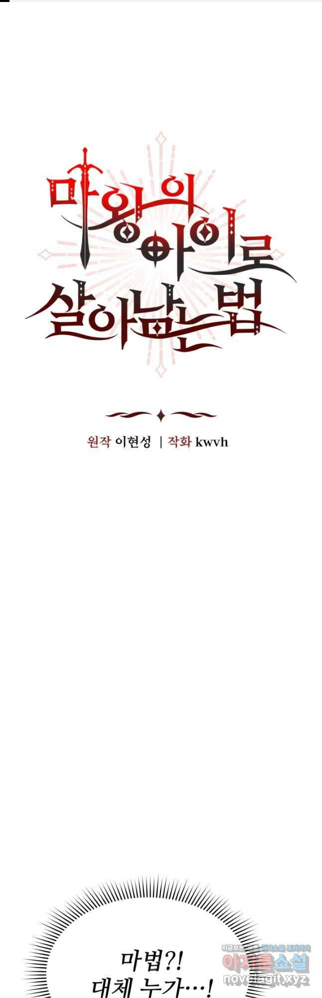 마왕의 아이로 살아남는 법 58화 1