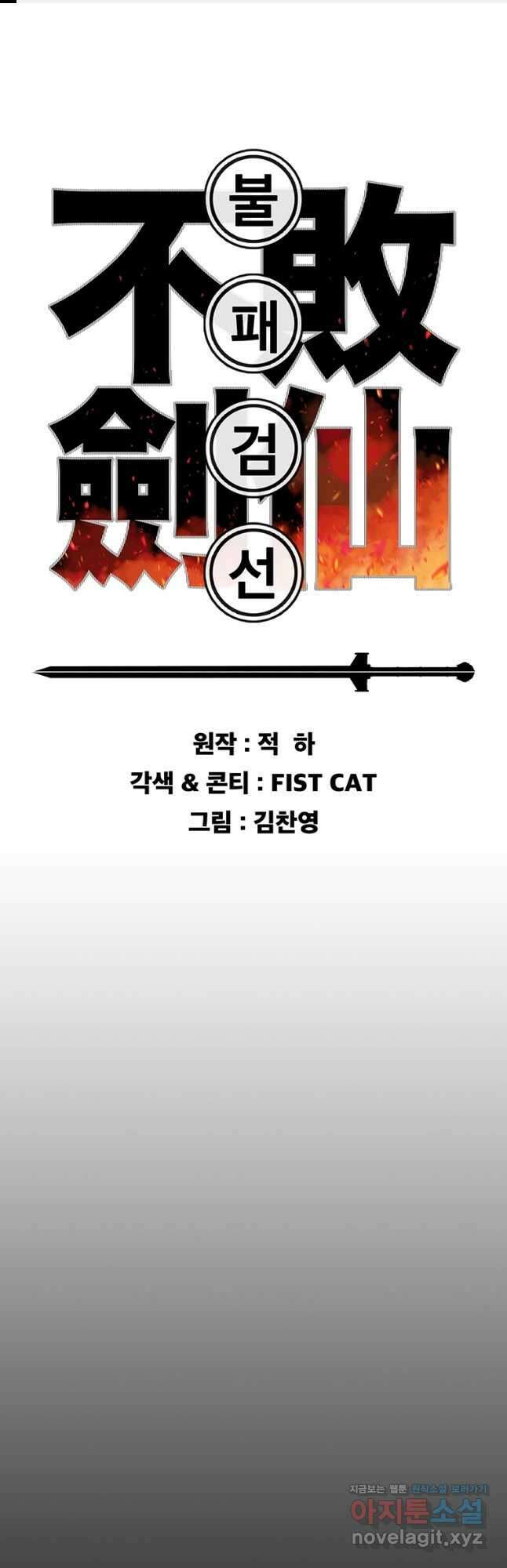 불패검선 216화 1