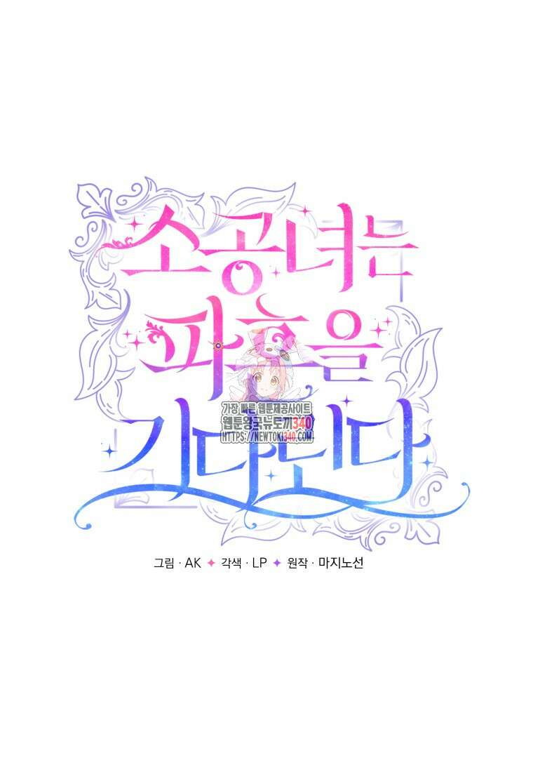 소공녀는 파혼을 기다린다 59화 1