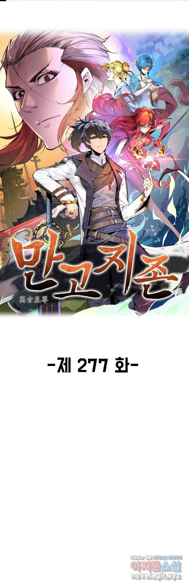 만고지존 277화 1
