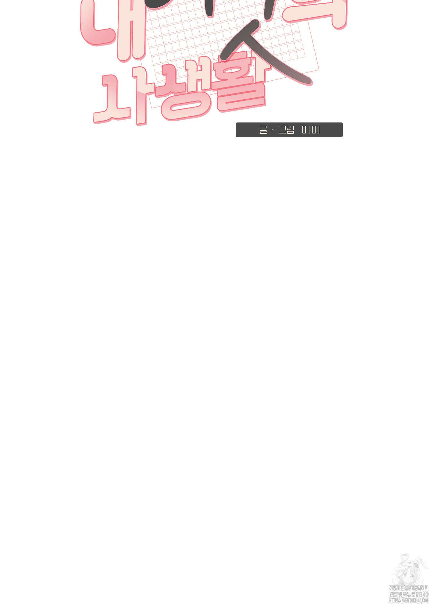 내 이웃의 사생활 58화 9