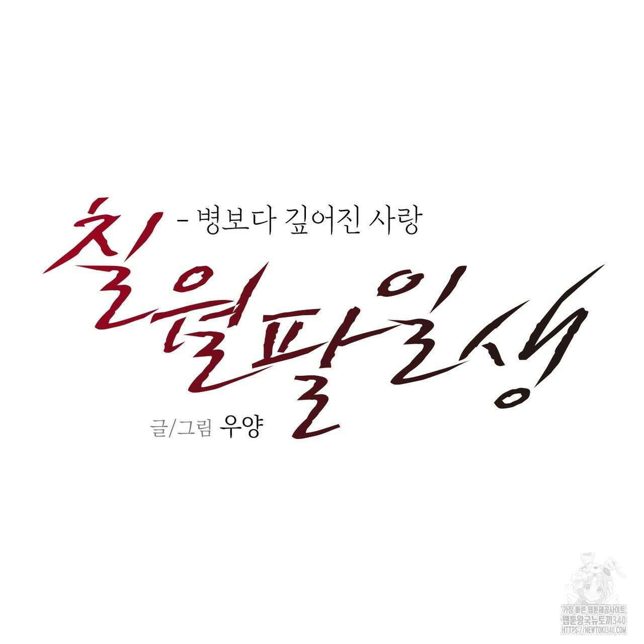 칠월팔일생 24화 20