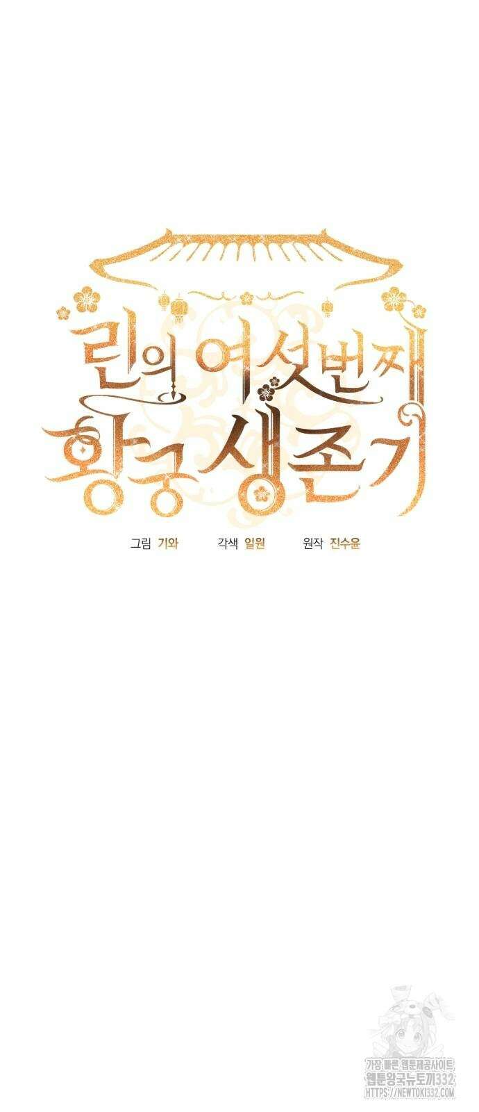 린의 여섯 번째 황궁생존기 34화 5