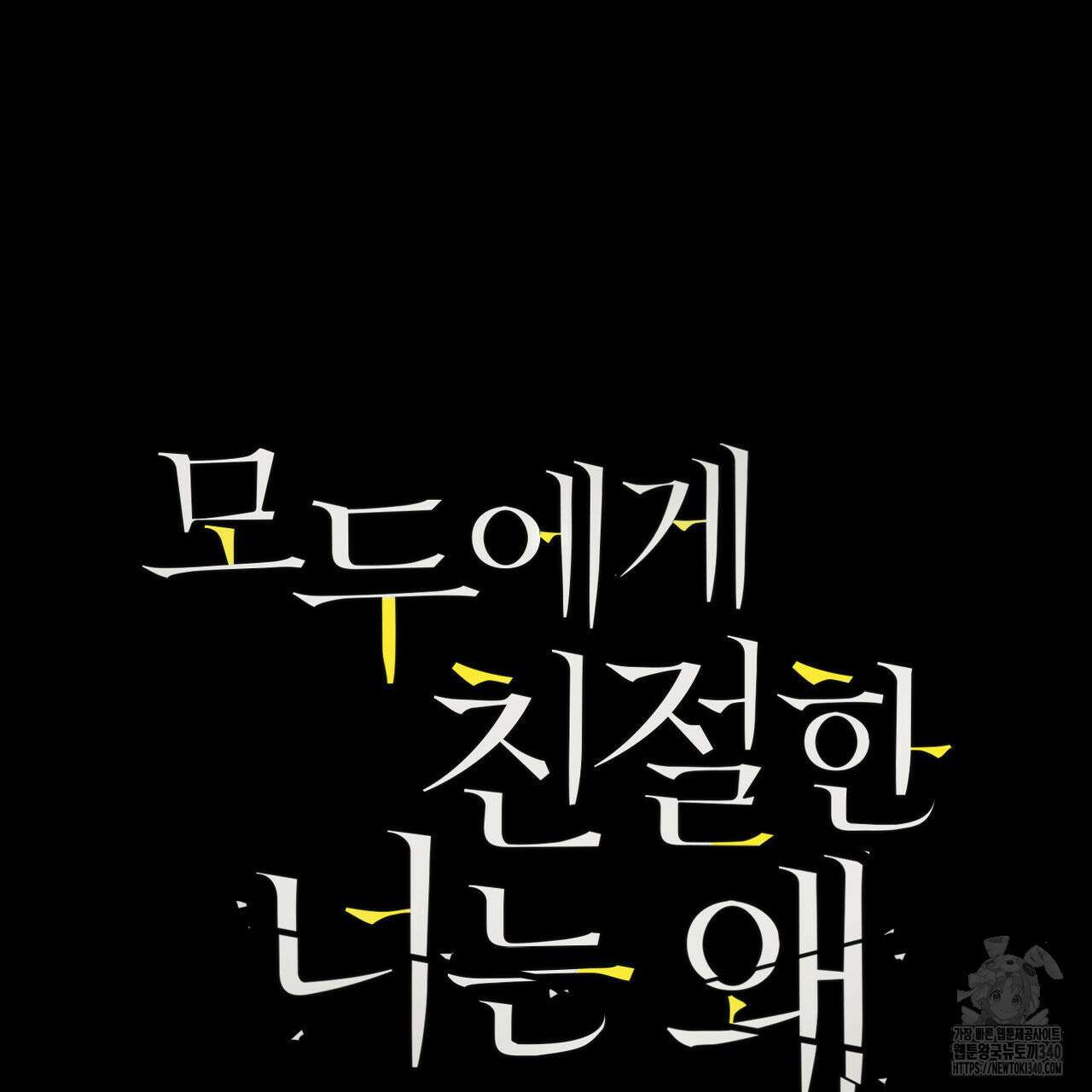모두에게 친절한 너는 왜 44화 6