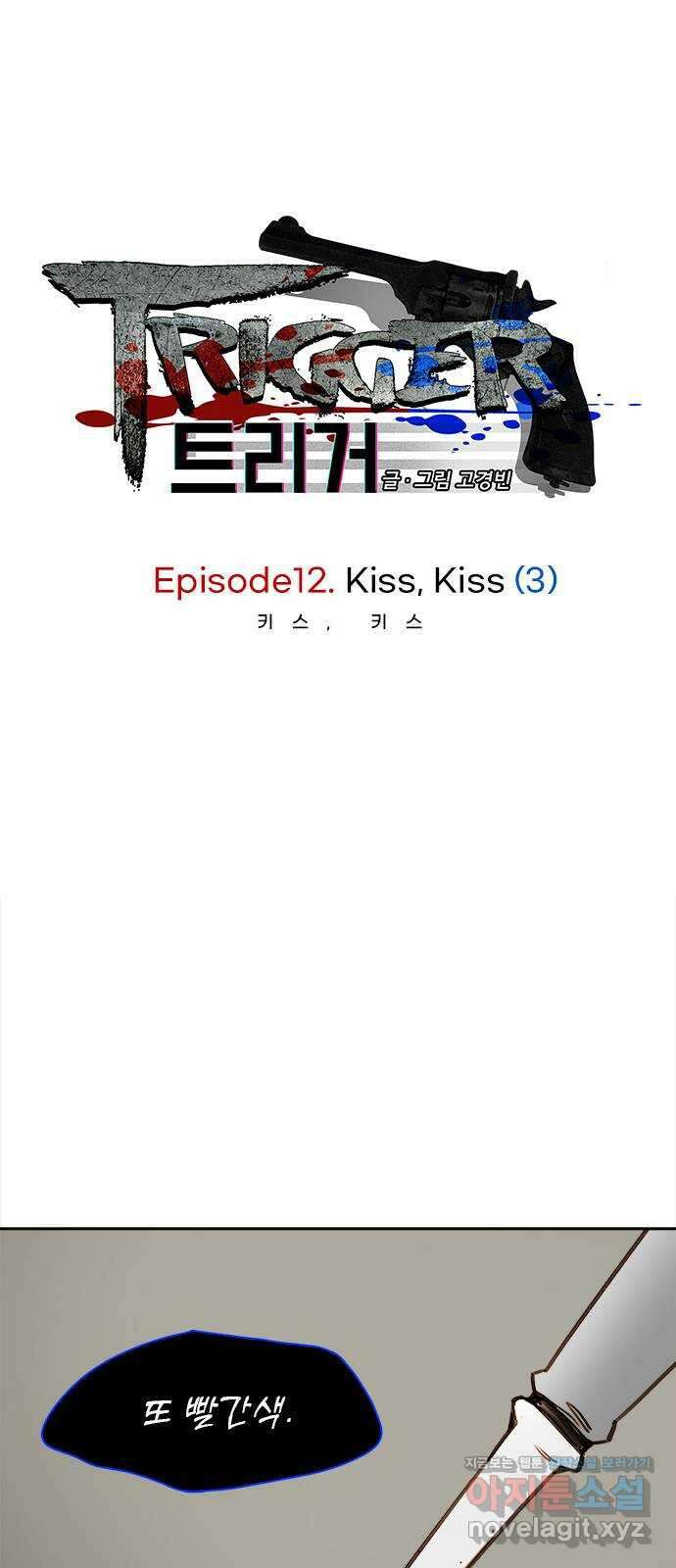 트리거(네이버) 2부 41화: Kiss Kiss (3) 1