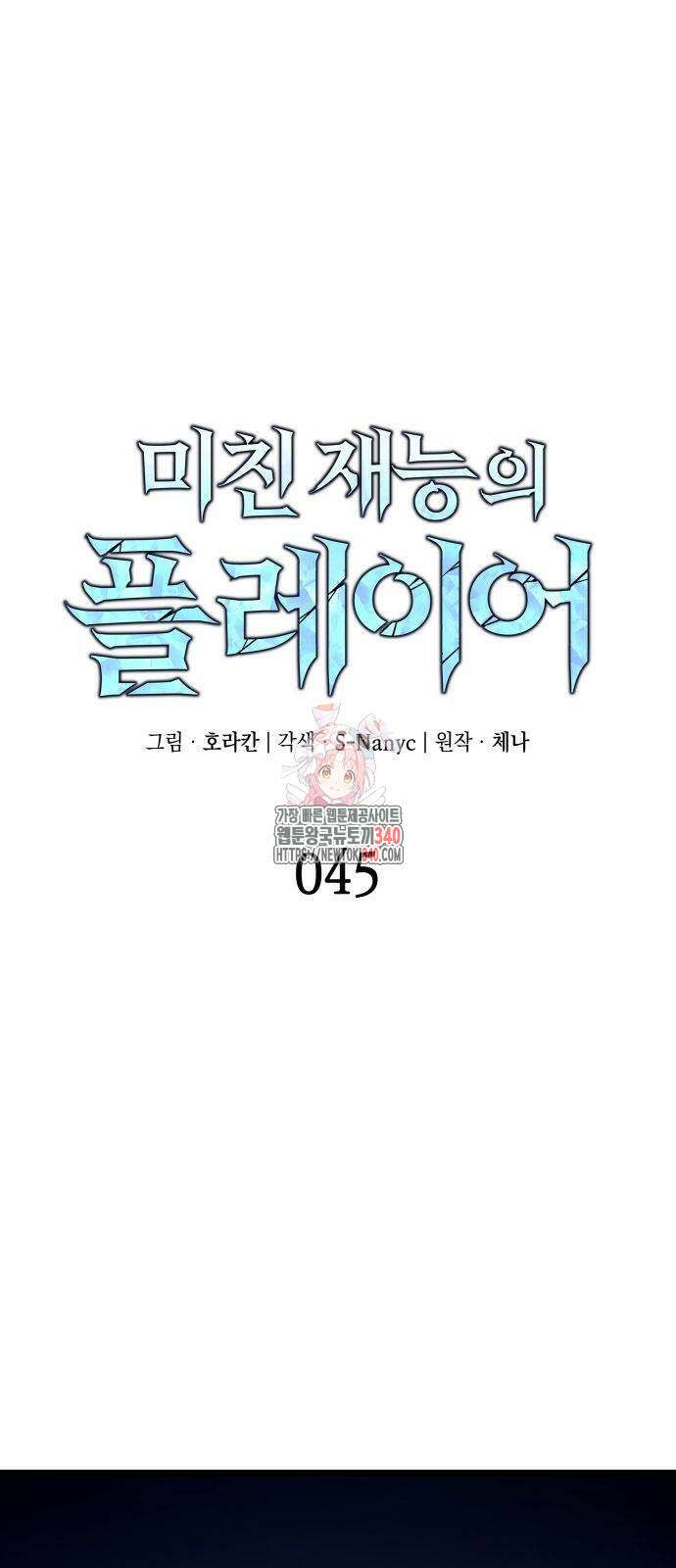 미친 재능의 플레이어 45화 1