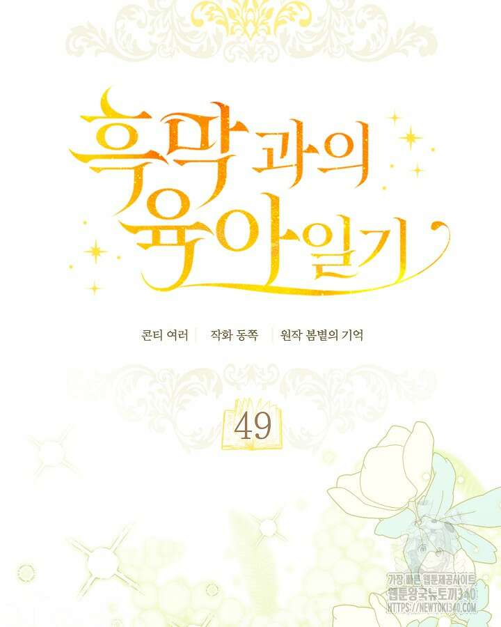 흑막과의 육아일기 49화 11