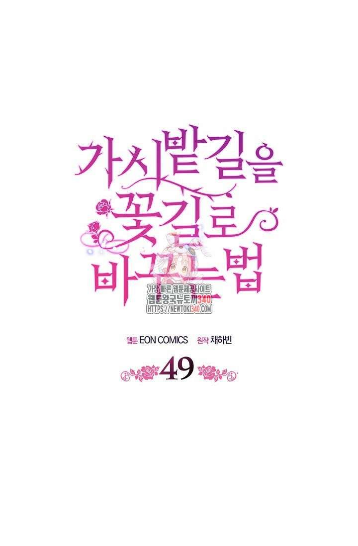 가시밭길을 꽃길로 바꾸는 법 49화 1