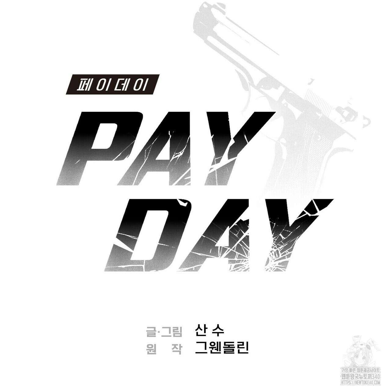 페이데이 34화 2