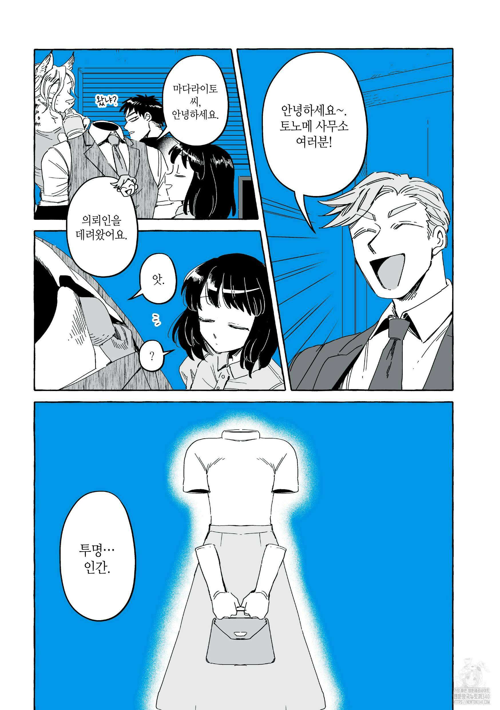 투명남과 인간녀 16화 2