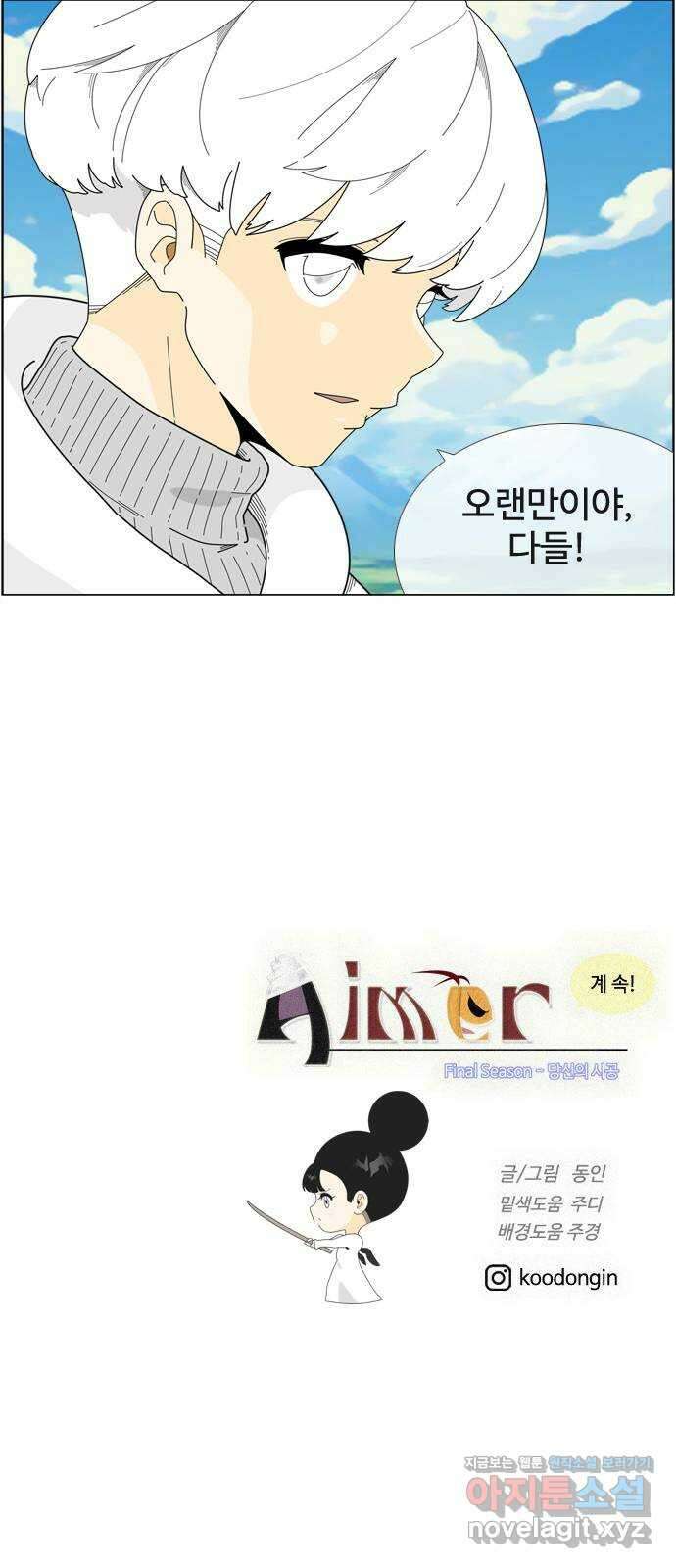 에이머 시즌4- 98화 잘 지내기를 30