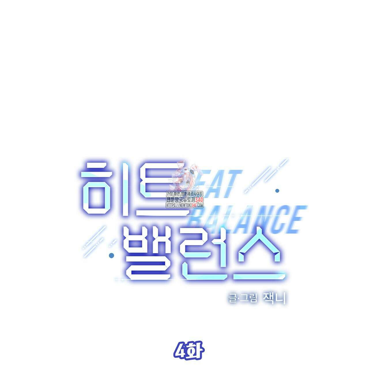 히트 밸런스 4화(완결) 1