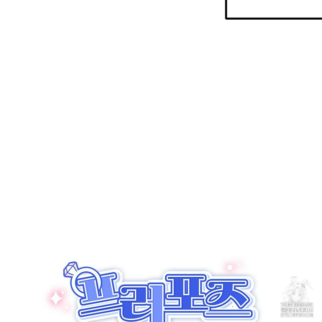 프러포즈 스캔들 1화 10