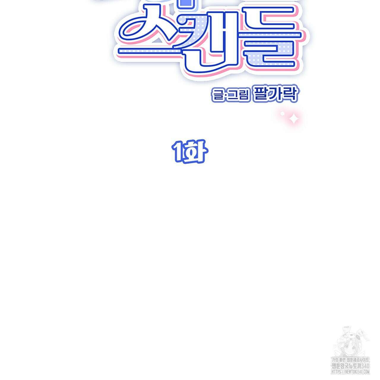 프러포즈 스캔들 1화 11