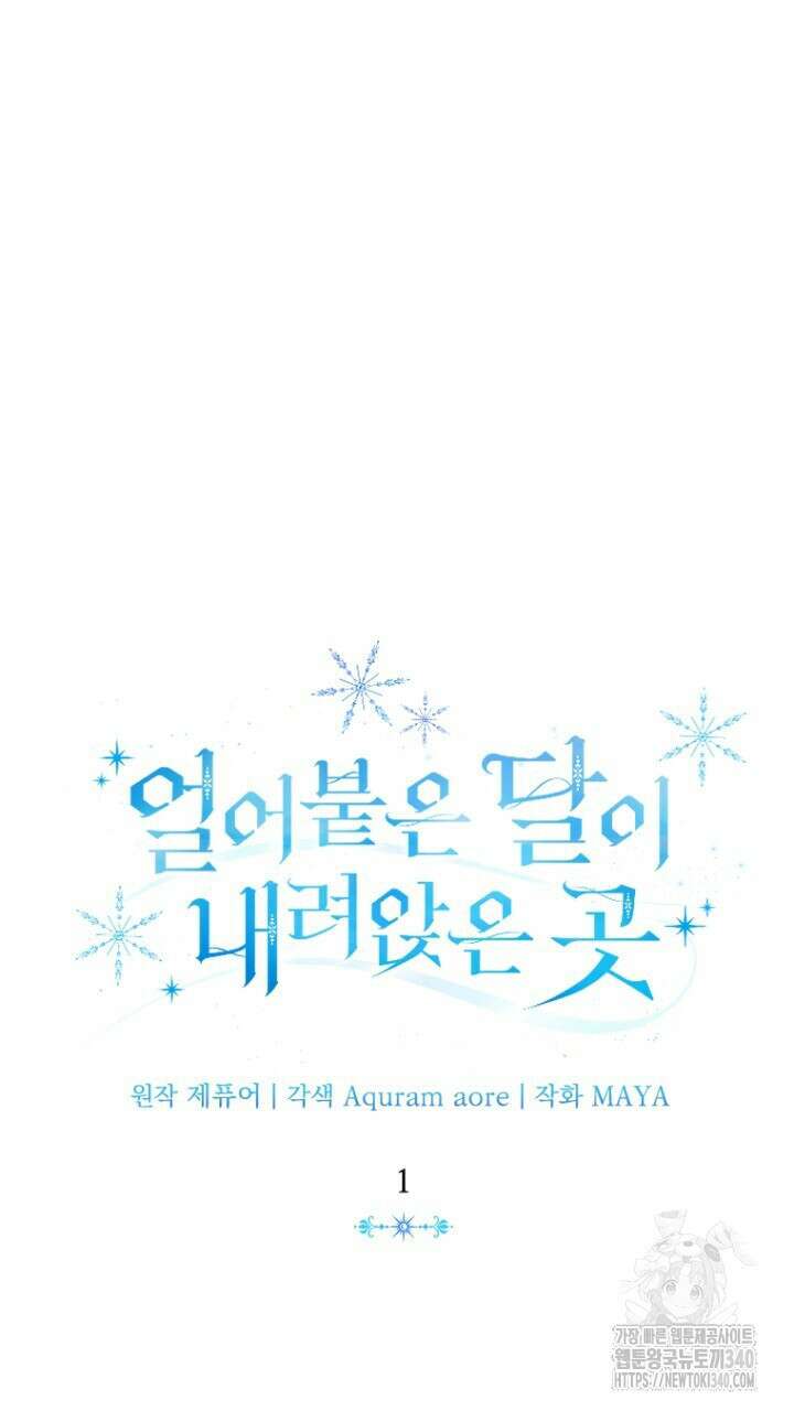 얼어붙은 달이 내려앉은 곳 1화 19