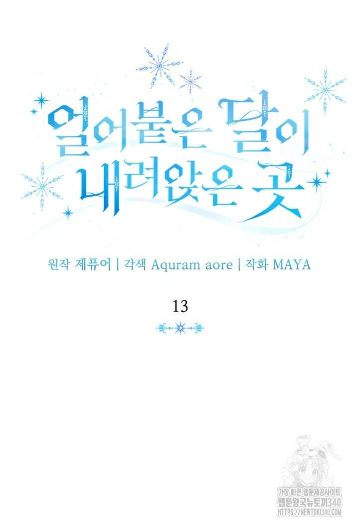 얼어붙은 달이 내려앉은 곳 13화 9