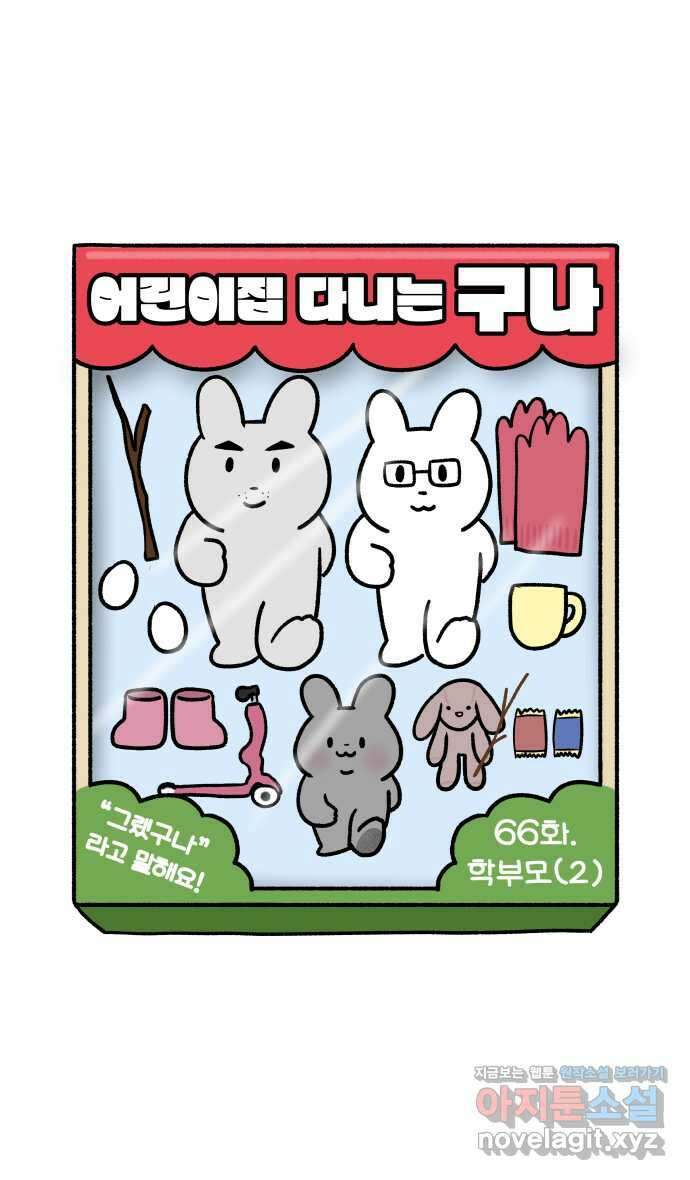 어린이집 다니는 구나 66화. 학부모(2) 3