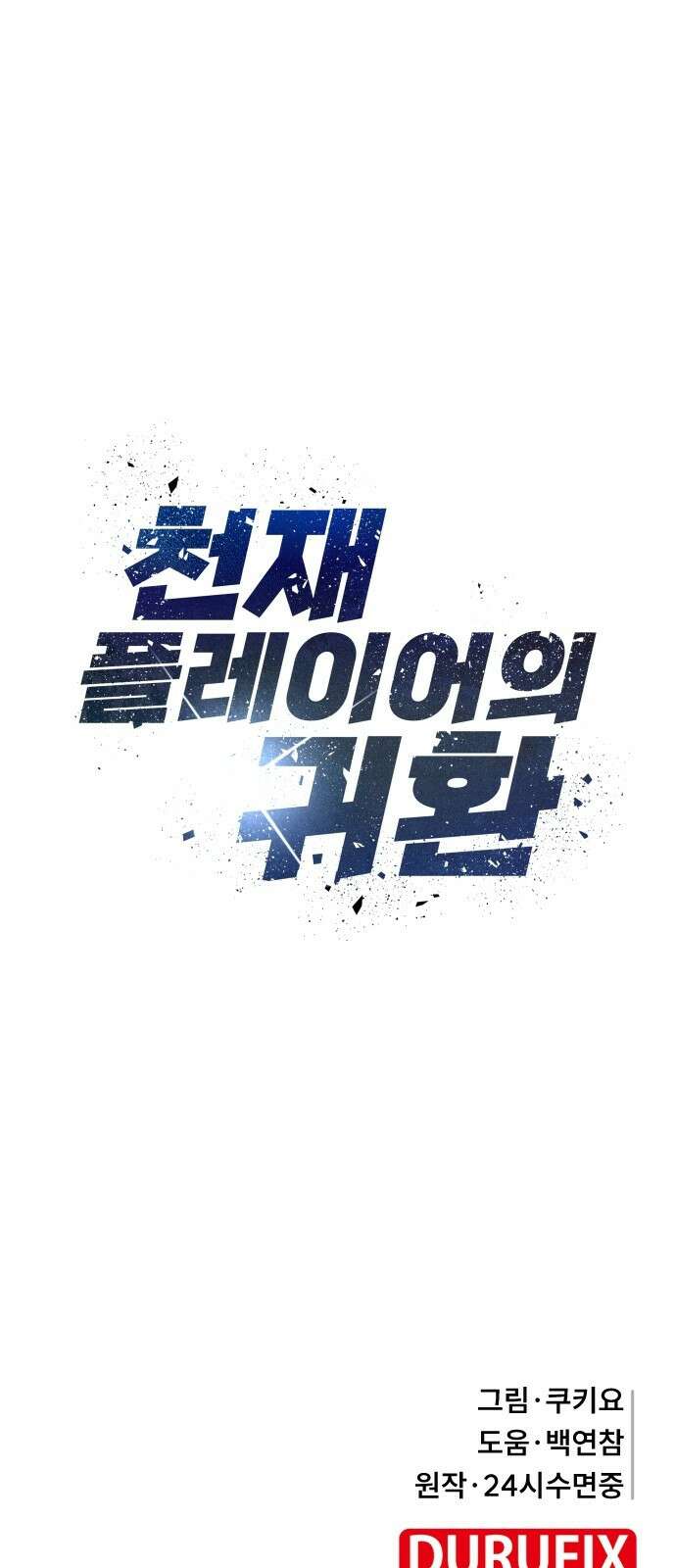 천재 플레이어의 귀환 프롤로그 91