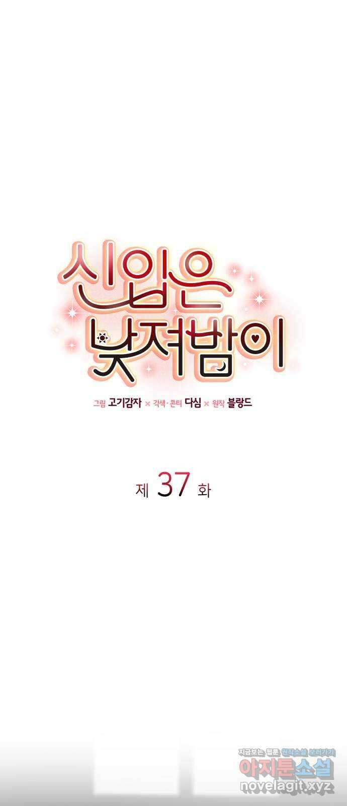 신입은 낮져밤이 37화 1