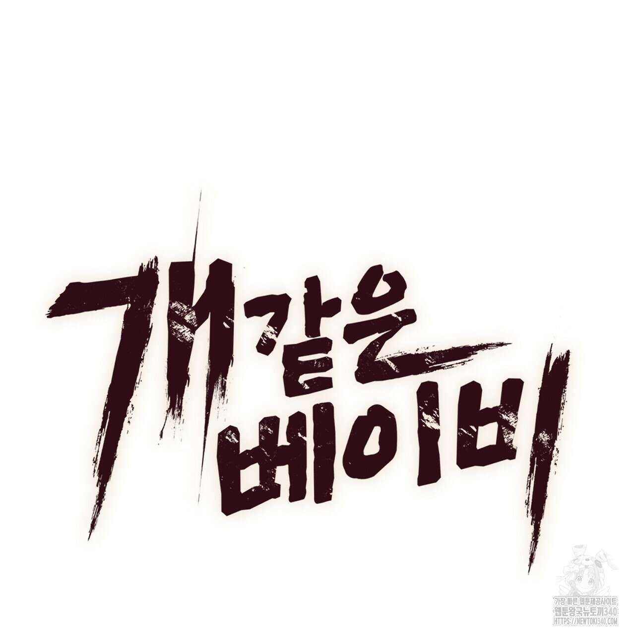 개 같은 베이비  25화 22