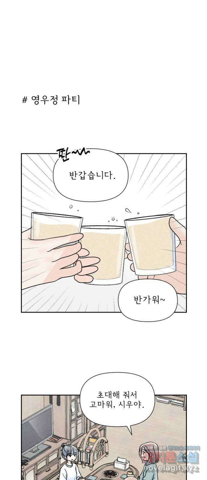 연애일기 33화: 영우정 파티 1