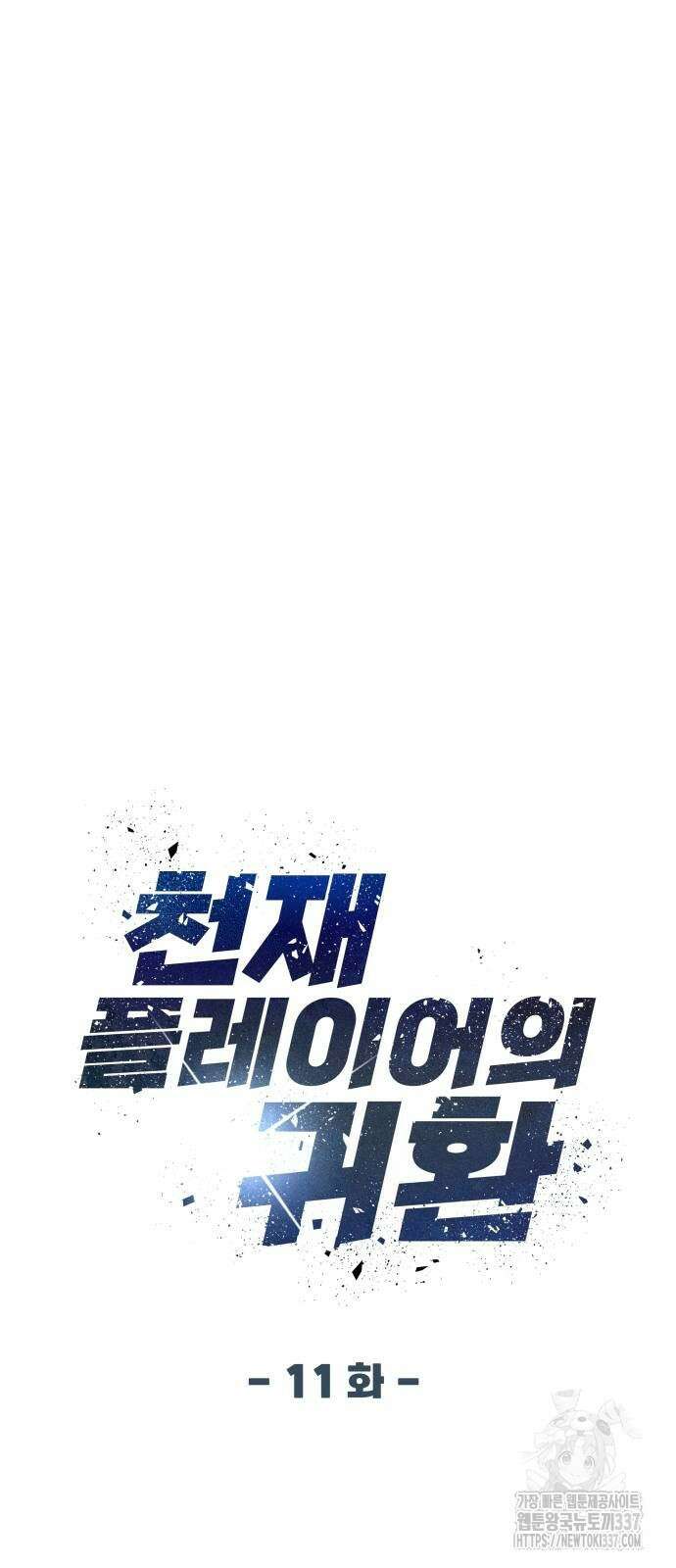 천재 플레이어의 귀환 11화 12