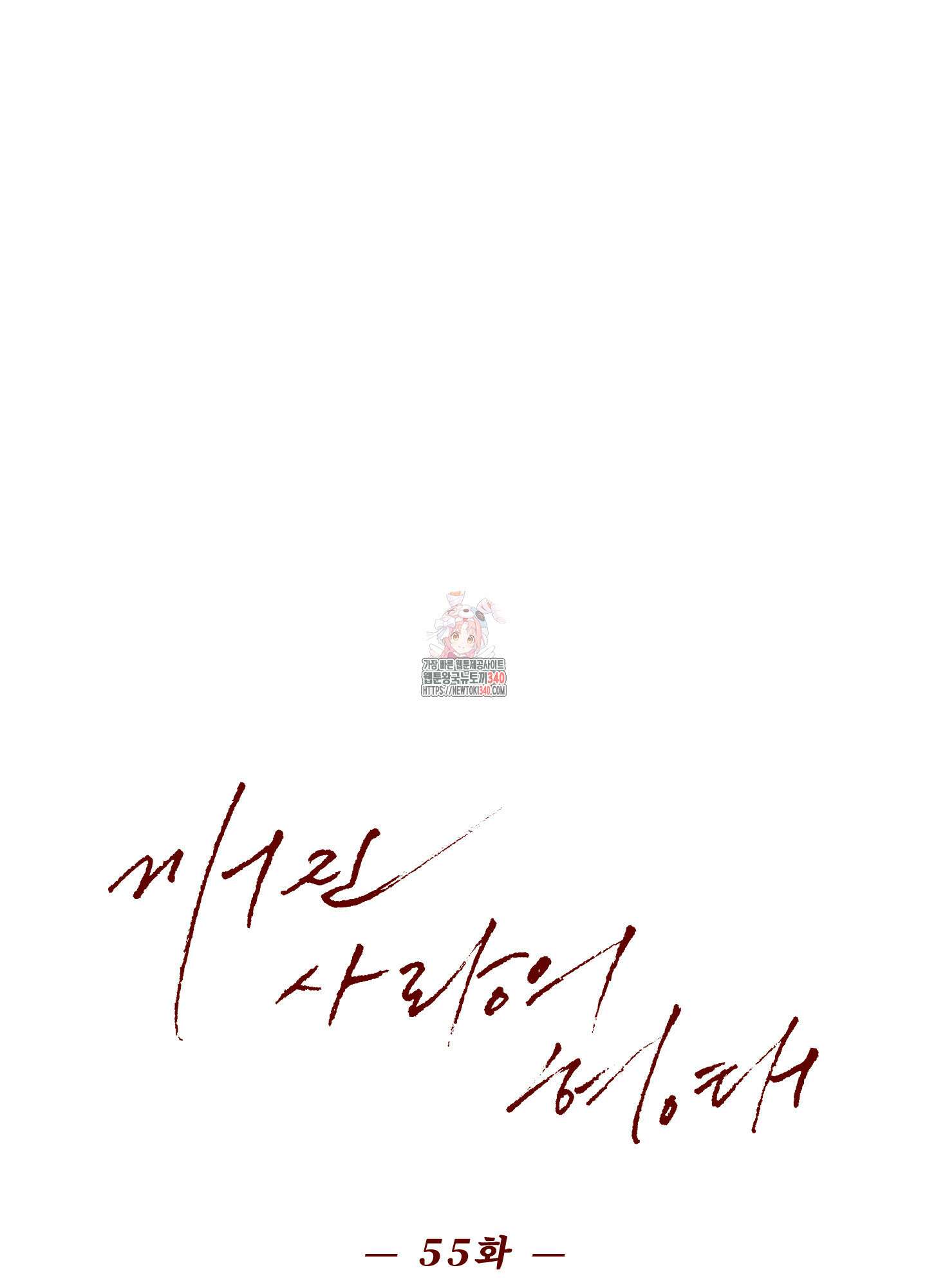 깨진 사랑의 형태 55화 1