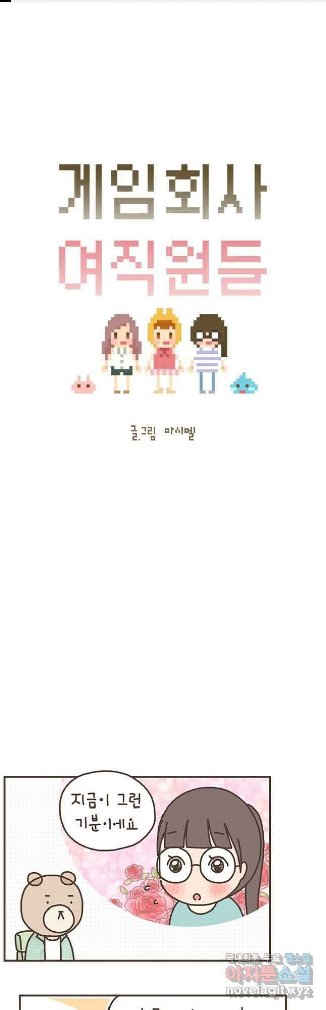 게임회사 여직원들 65화 1