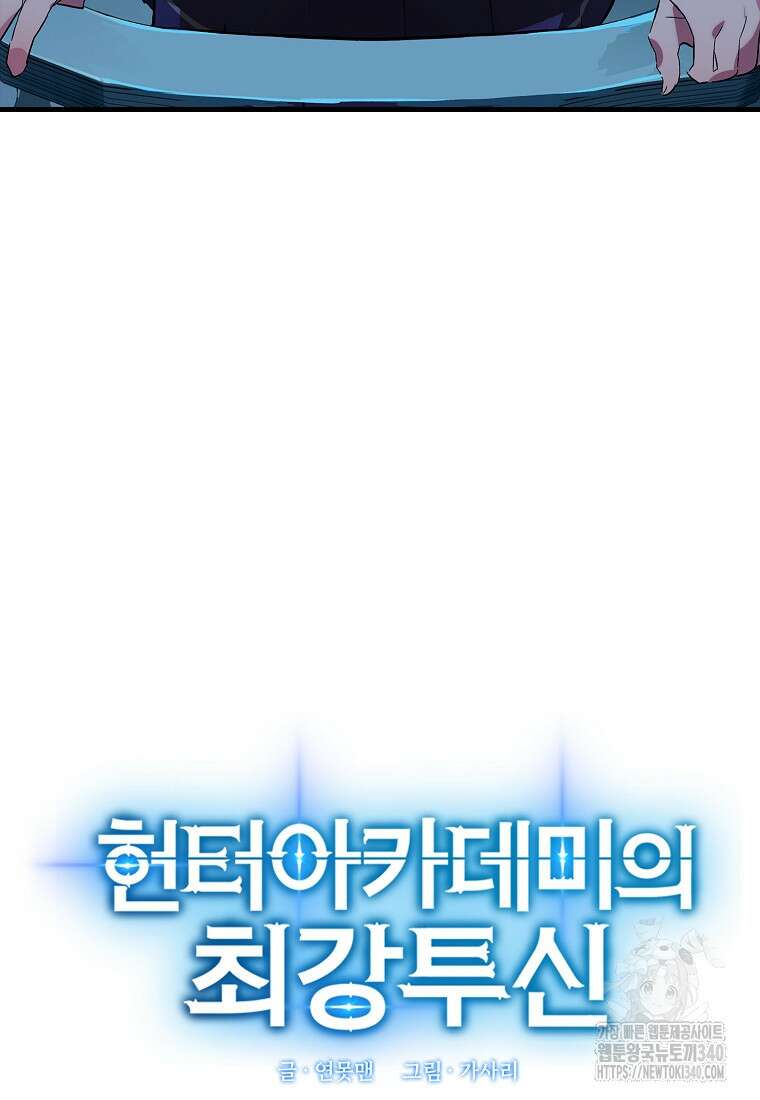 헌터 아카데미의 최강투신 28화 16