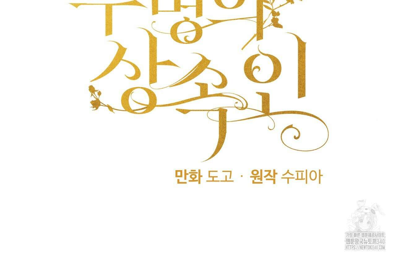두 명의 상속인 78화 13