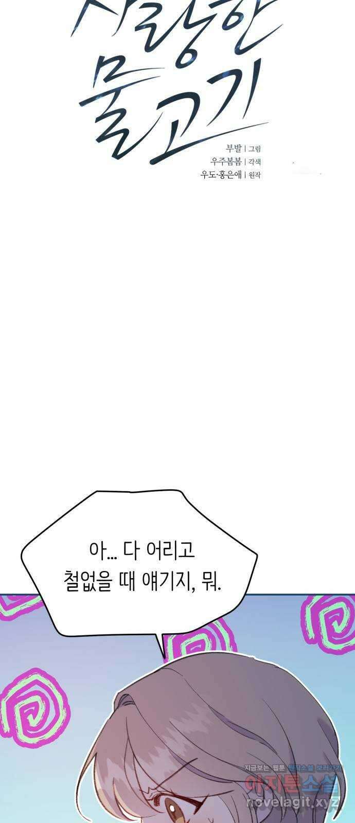내가 사랑한 물고기 35화: 위험한 물고기 6