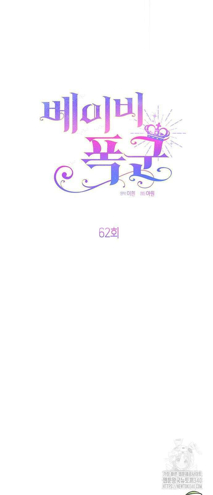 베이비 폭군 62화 12