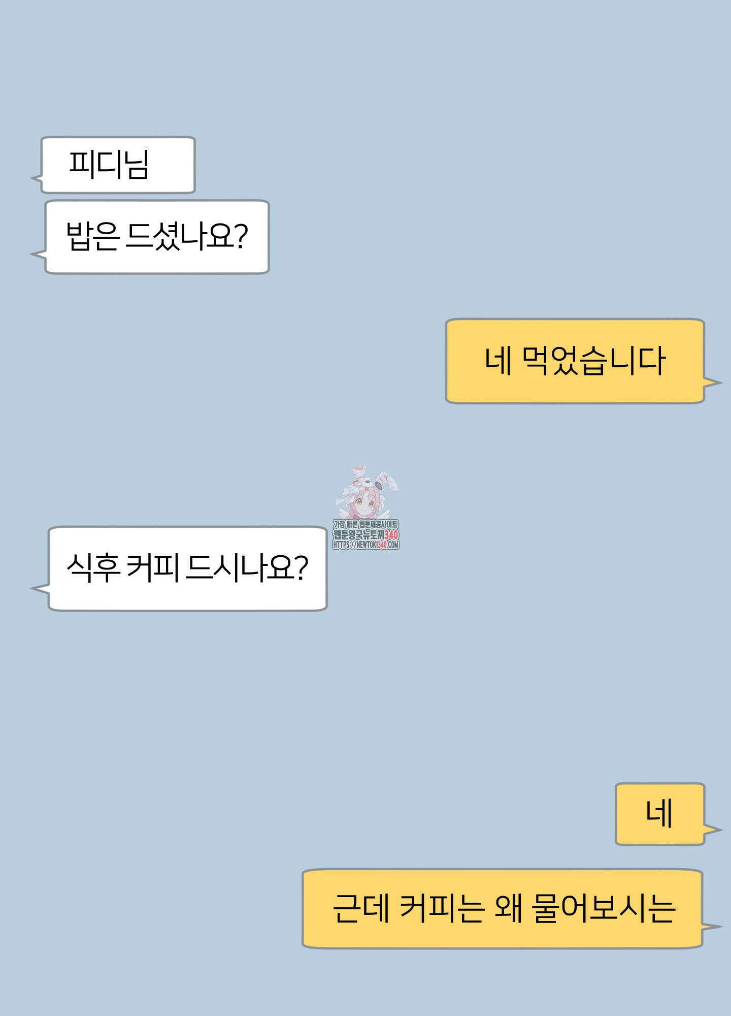 안돼요! 몰라요? 사실 알아요?! 12화 1