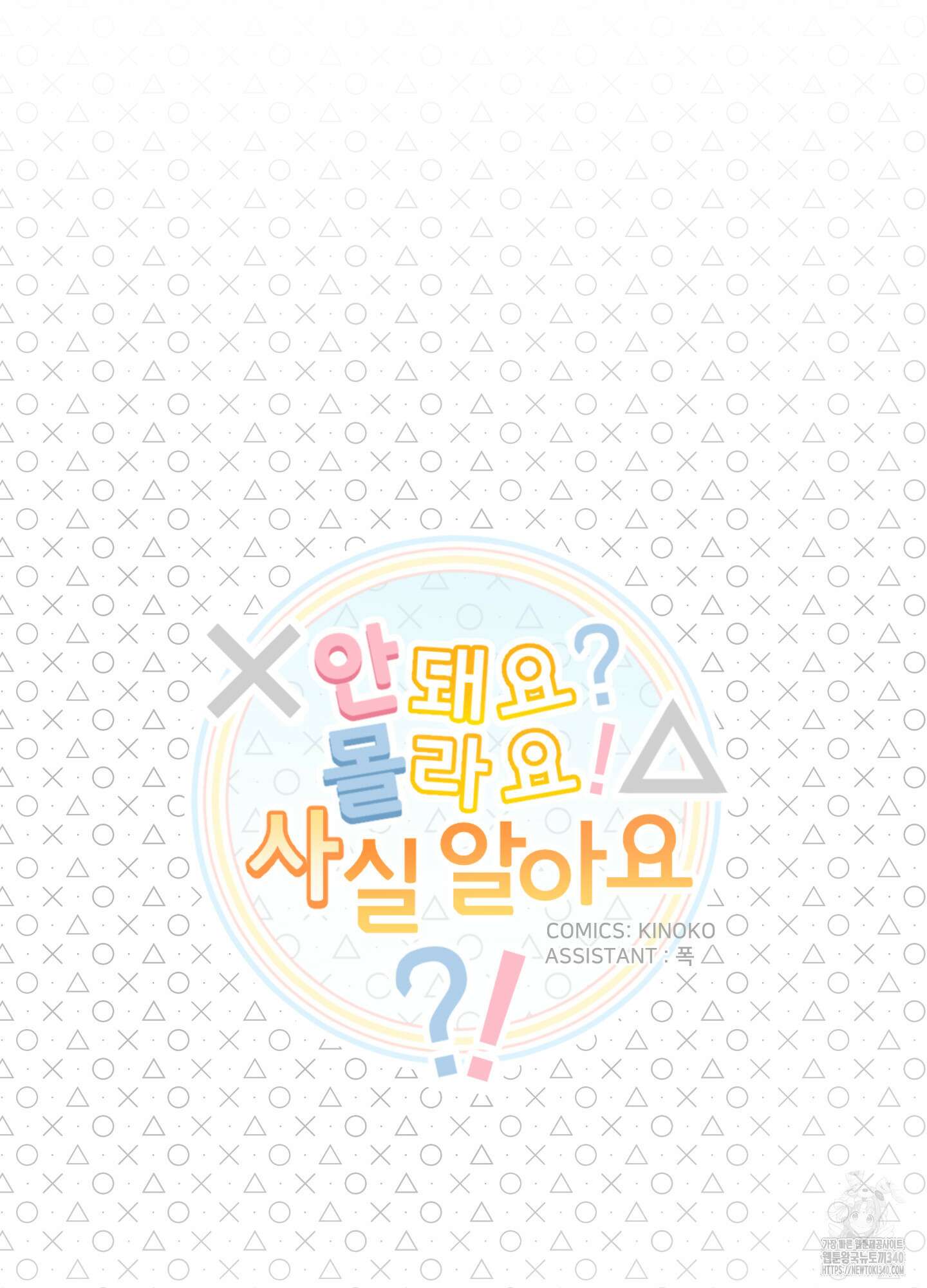 안돼요! 몰라요? 사실 알아요?! 12화 10
