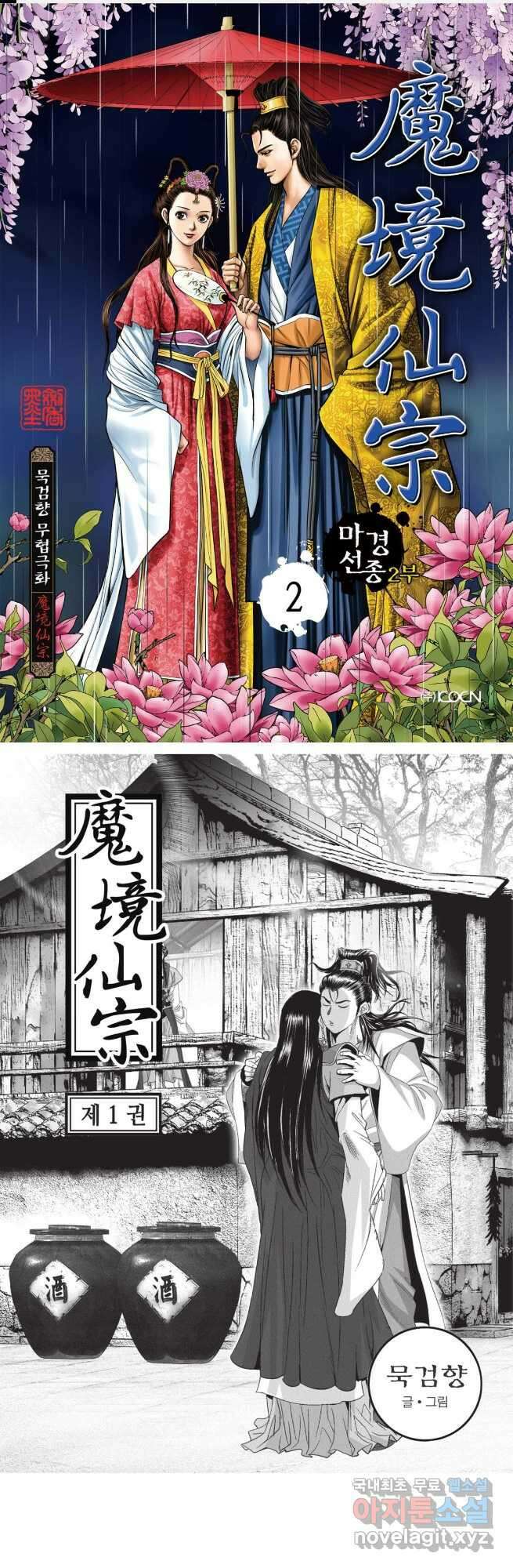 마경선종 2부 2화 1