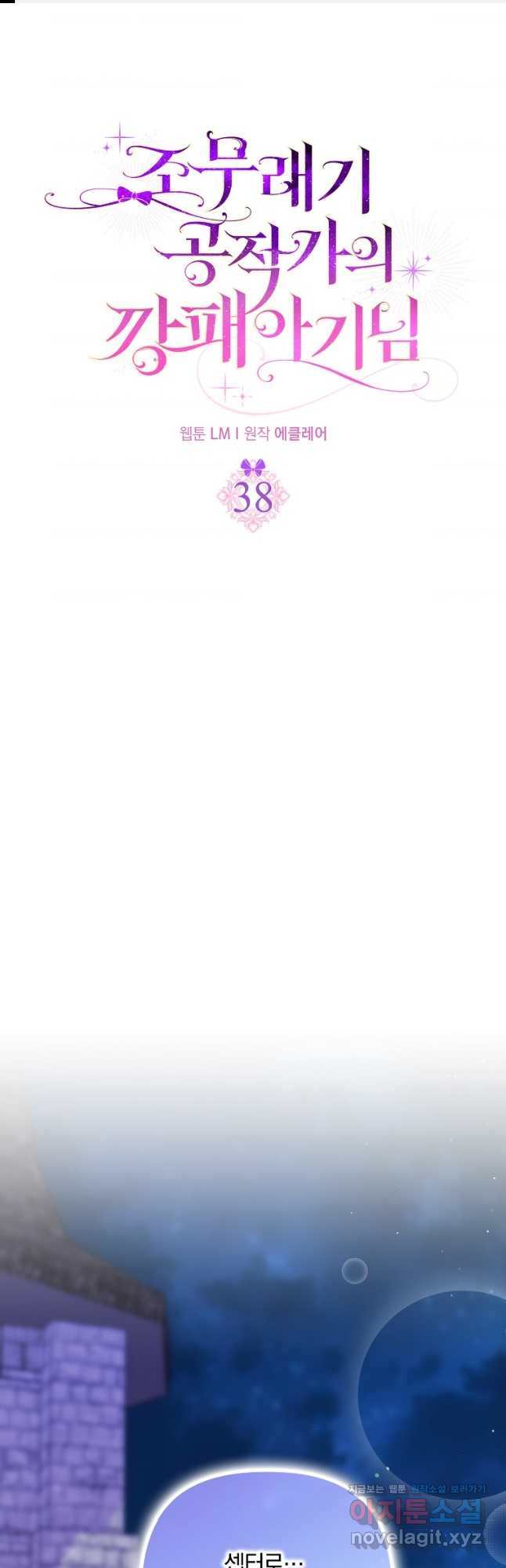 조무래기 공작가의 깡패 아기님 38화 1