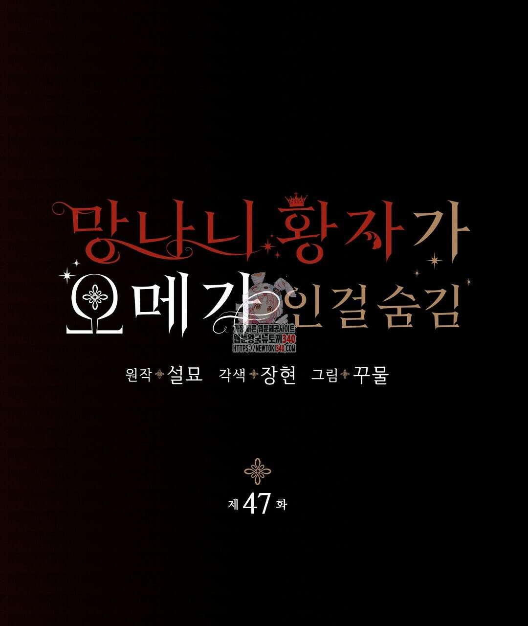 망나니 황자가 오메가인 걸 숨김 47화 1
