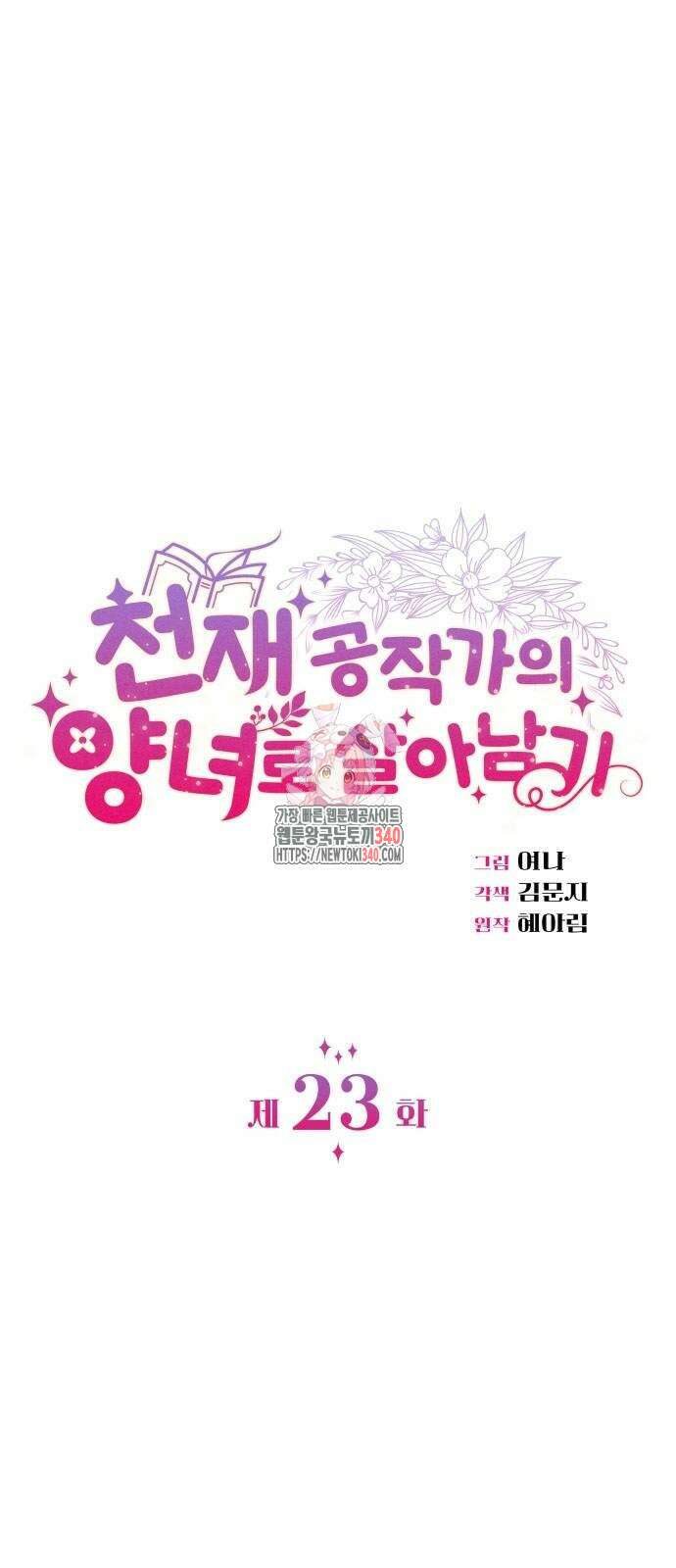 천재 공작가의 양녀로 살아남기 23화 1