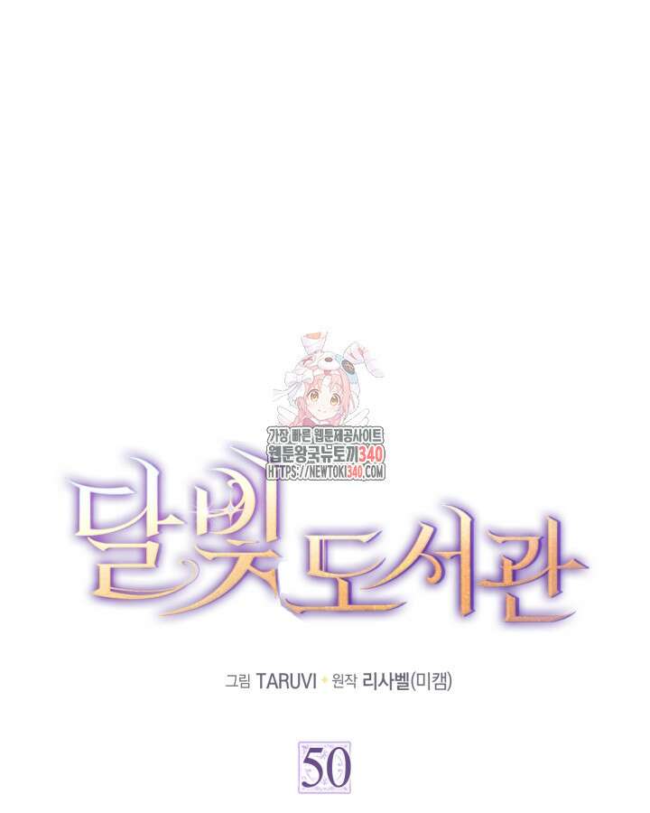 달빛 도서관 50화 1
