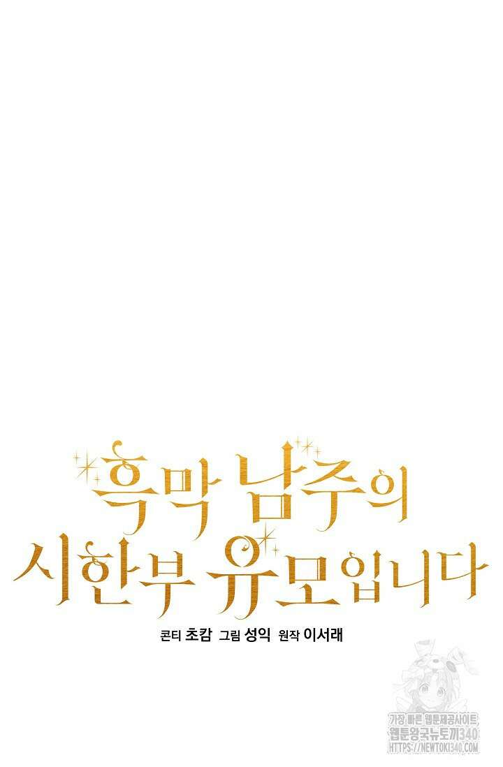 흑막 남주의 시한부 유모입니다 42화 15