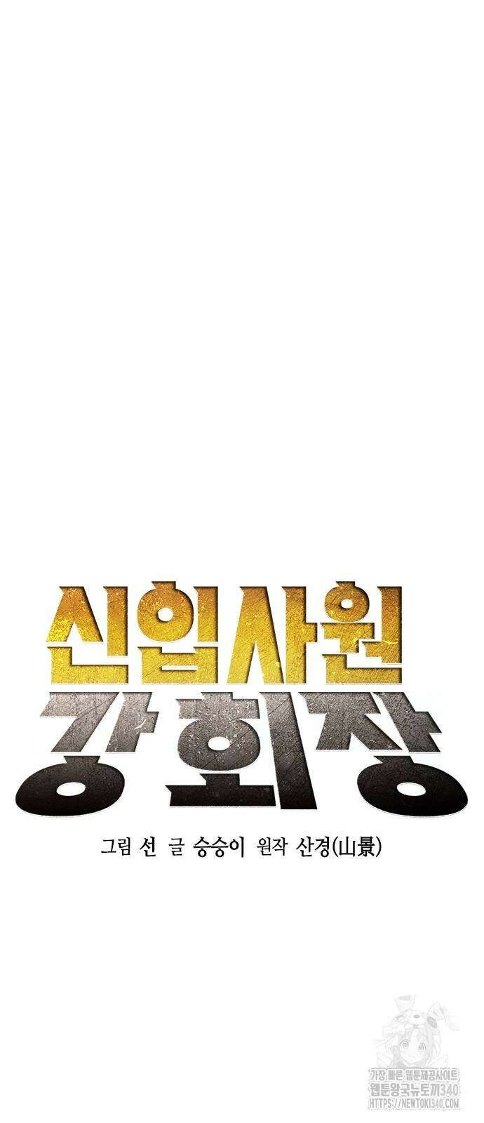 신입사원 강 회장 50화 37
