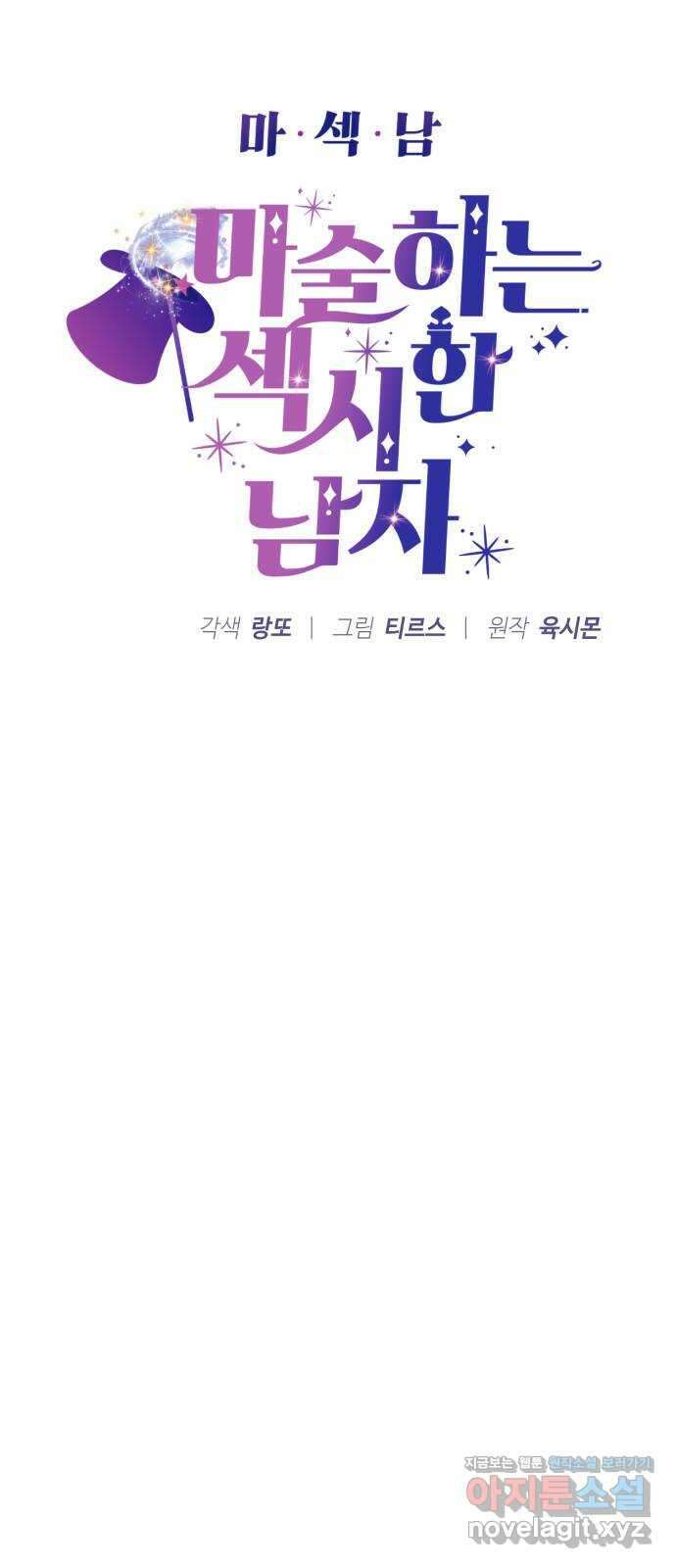 마섹남 - 마술하는 섹시한 남자 57화 4
