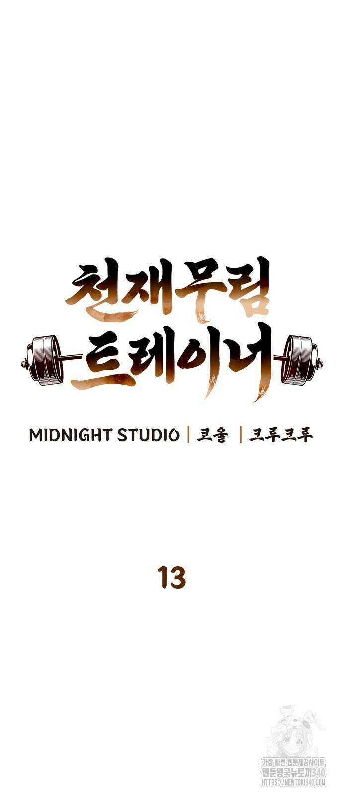 천재 무림 트레이너 13화 7